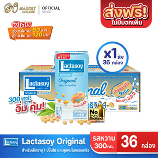 [ส่งฟรี X 1 ลัง] Lactasoy แลคตาซอย นมถั่วเหลือง ยูเอชที รสหวาน 300มล. (ยกลัง 1 ลัง : รวม 36กล่อง)