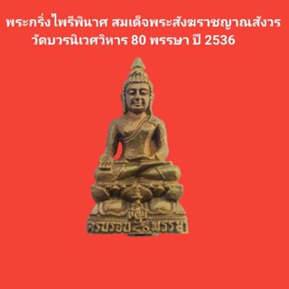 พระกริ่งไพรีพินาศ สมเด็จพระสังฆราชญาณสังวร  วัดบวรนิเวศวิหาร 80 พรรษา ปี 2536 #พระไพรีพินาศ #วัดบวรนิเวศวิหาร #พระแท้