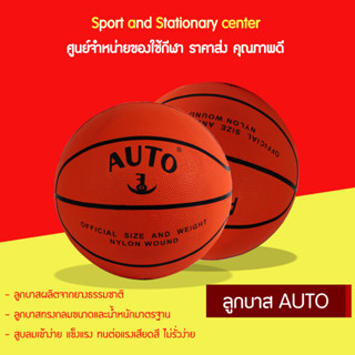 ลูกบาส Auto(ยาง) คุณภาพดี ราคาสบายกระเป๋า