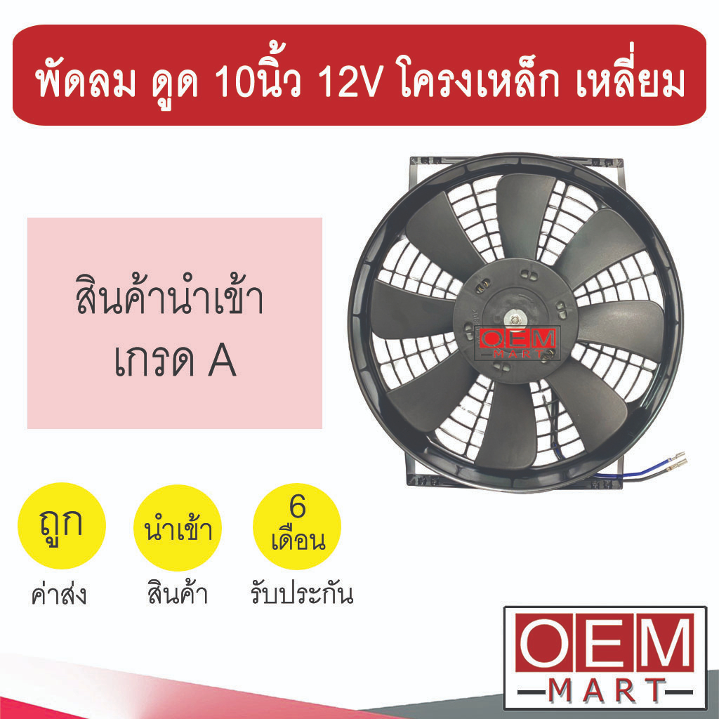 พัดลม นำเข้า แบบดูด 10 นิ้ว 12V โครงเหล็ก เหลี่ยม 80W 6.67A พัดลม แผง หม้อน้ำ ระบายความร้อน FAN MOTOR 4005B 500