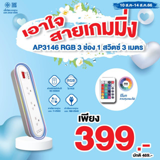 DATA รางปลั๊กไฟ 3 ช่อง 1 สวิตช์ รุ่น AP3146RGB