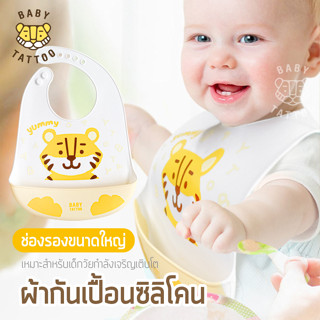 Bib ผ้ากันเปื้อนเด็กซิลิโคน ผ้ากันเปื้อน สำหรับเด็ก 6 เดือนขึ้นไป  BABY TATTOO