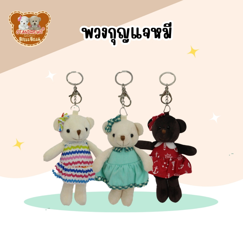 St.Andrews พวงกุญแจน้องหมีผู้หญิง นาโนมีกลินหอมวนิลา ช็อคโกแลต