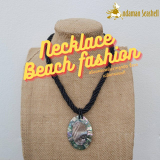 Andaman seashell สร้อยคอเครื่องประดับ Necklace Beach fashion จากลูกปัด จี้จากเปลือกหอย Abalone แท้ 4-1