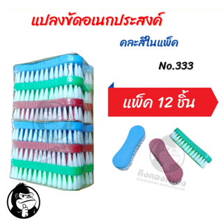 แปรงขัดพื้น ห้องน้ำ แปรงขจัดคราบสกปรก ขัดส้วม ทำความสะอาด (ยกโหล/12ชิ้น)