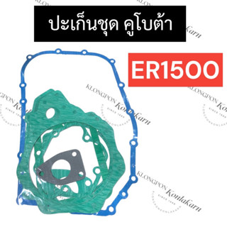 ปะเก็นชุด คูโบต้า ER1500 อะไหล่คูโบต้า