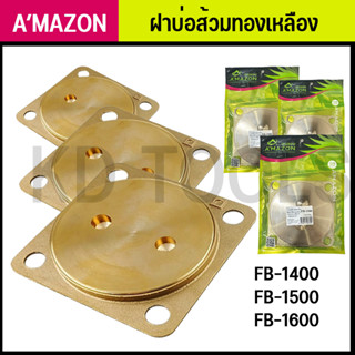 ฝาบ่อส้วมทองเหลือง อเมซอน AMAZON FB-1400 FB-1500 FB-1600 ขนาด4" ขนาด5" ขนาด6" ของแท้