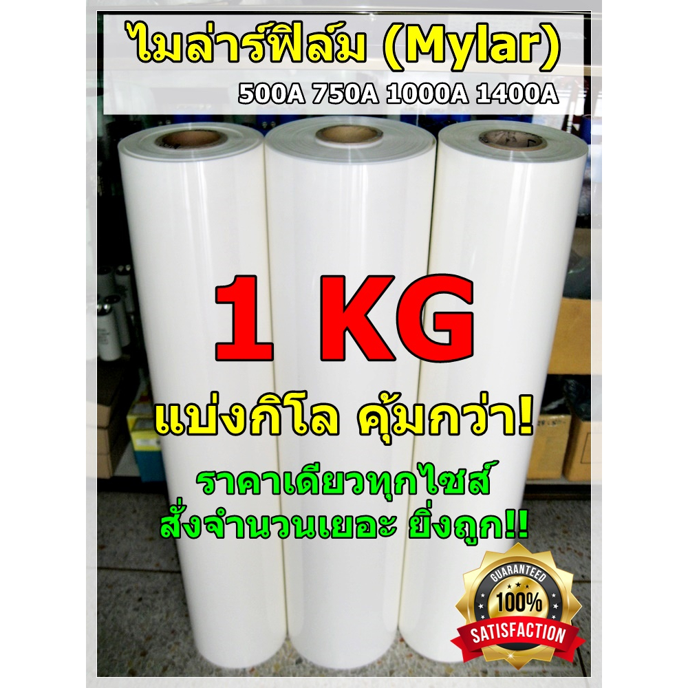 ถูกกว่า!! ไมล่าร์ฟิล์ม แบ่งกิโล แผ่นไมล่าร์ ฉนวนไฟฟ้า ทนความร้อน กันช็อต ซ่อมมอเตอร์ Polyester film 