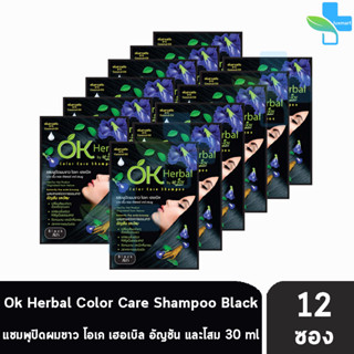 OK Herbal Color Care Shampoo Black แชมพูปิดผมขาว โอเค เฮอเบิล แชมพูสระ แชมพูเปลี่ยนสีผม สีดำ ( 30 ml ) [ 12 ซอง/1กล่อง ]