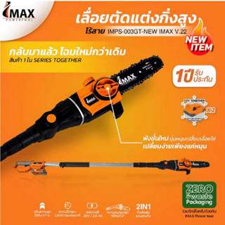 IMAX เลื่อยตัดกิ่งสูงใช้แบตเตอรี่ 20V รุ่น IMPS-003GT-NEW เลื่อยแต่งกิ่ง เลื่อย แบต แต่งพุ่ม เลื่อยโซ่แต่งกิ่งไม้ เลื่อย