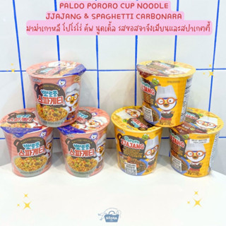 มาม่าเกาหลี โปโรโร่ คัพ นูดเดิ้ล รสซอสจาจังเมียนและสปาเกตตี้ -Paldo Pororo Cup Noodle Jjajang &amp; Spaghetti Carbonara 65g