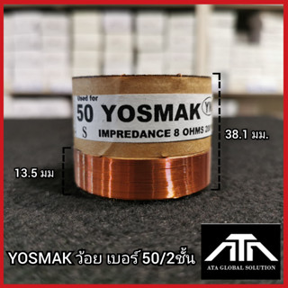 ว้อย YOSMAK เบอร์ 50 2ชั้น yosmak 50 มิล