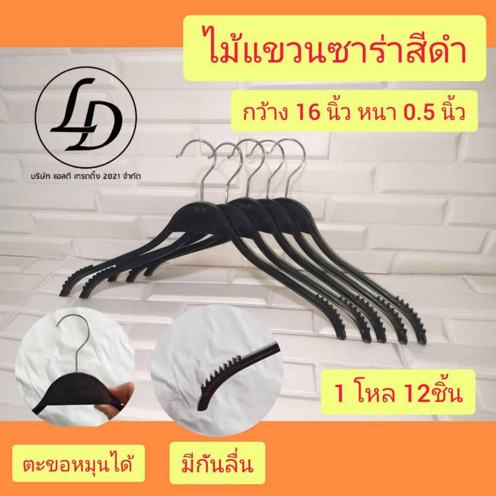 ไม้แขวนพลาสติกหัวตัด 12ชิ้น  สีดำ สีลายไม้
