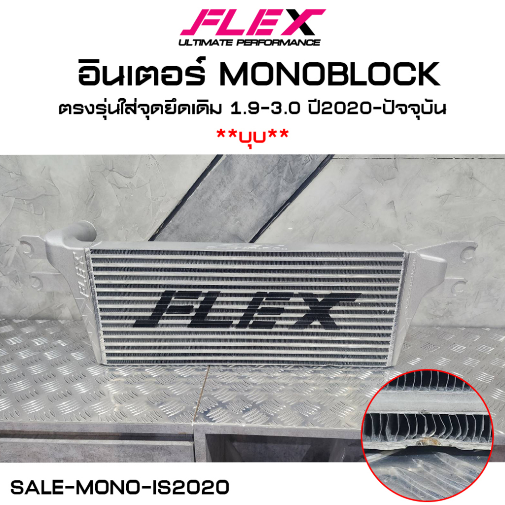 [SALE] สินค้ามีตำหนิ monoblock อินเตอร์คูลเลอร์ อินเตอร์เชื่อมเขา อินเตอร์เชื่อมปาก FLEX SMT มีรับปร