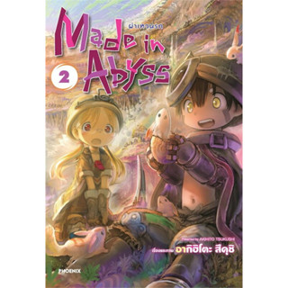 Made in Abyss ผ่าเหวนรก  เล่ม 2 (Mg