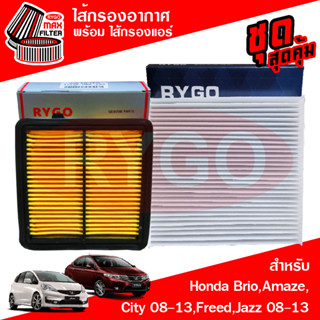 ชุดคู่ ไส้กรองอากาศ + ไส้กรองแอร์ Honda City 2008-2013,Freed,Jazz GE 2008-2013