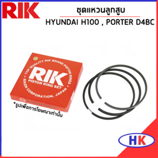 HYUNDAI H100 ชุดแหวนลูกสูบ / เครื่อง D4BC , PORTER / RIK / 2304042210 แหวนลูกสูบ แบบ STANDARD ฮุนได เอสวัน เฮดวัน