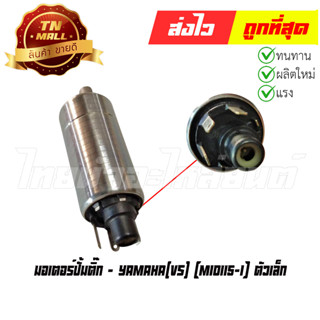 มอเตอร์ปั้มติ๊ก Mio115-I ตัวเล็ก ยี่ห้อ VS (EZ3-63)