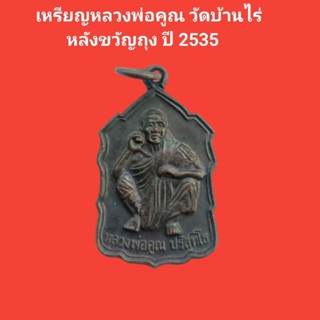 เหรียญหลวงพ่อคูณ วัดบ้านไร่ หลังขวัญถุง ปี 2535 #หลวงพ่อคูณ #วัดบ้านไร่ #พระแท้ #พระเก่า