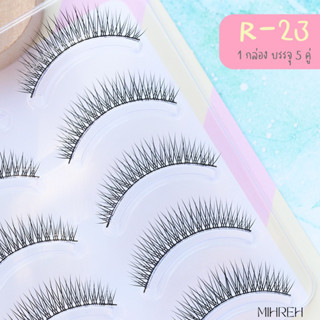 [4100] (พร้อมส่ง) ขนตาปลอมติดแล้วตาสวยหวาน  เบอร์ R-23 บรรจุ 5 คู่ ความยาว 11 mm