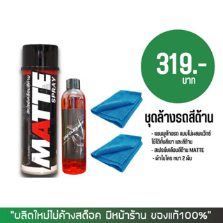 LUBE71 ชุดล้างรถสีด้าน (แชมพูล้างรถ สำหรับสีด้าน + สเปรย์เคลือบสีด้าน + ผ้าไมโคร 2 ผืน)