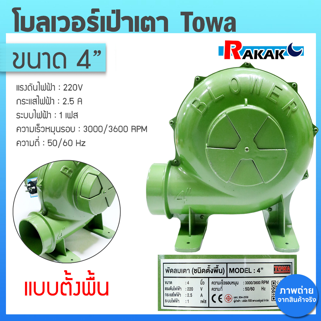 พัดลมเตา เครื่องเป่าเตา TOWA 4 นิ้ว พัดลมหอยโข่ง BLOWER เครื่องเป่าถ่าน