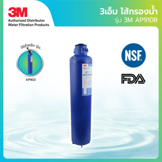 3M ไส้กรองน้ำสำหรับทั้งบ้าน รุ่น AP910R สำหรับรุ่น AP902