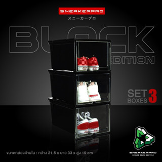 กล่องรองเท้า แบรนด์ Sneakerpro เซต 3 ชิ้น Black Edition  ฝาหน้าสไลด์ ซ้อนได้หลายชั้น