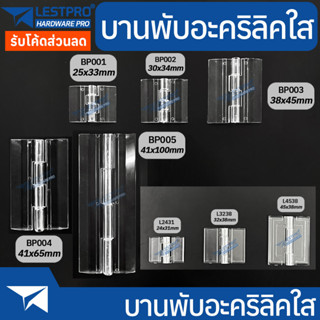 บานพับใส บานพับอะคริลิคใส ราคาต่อ 1 ชิ้น อะคริลิคใส บานพับ LESTPROBPCL001