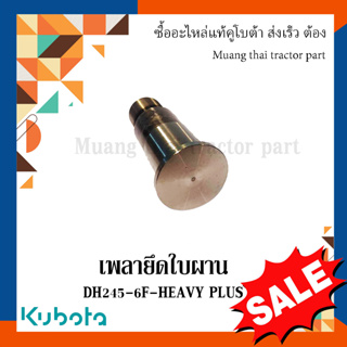 เพลายึดใบผาน ผานรถแทรกเตอร์คูโบต้า รุ่น DH245-6F-HEAVY PLUS  W957N-72032