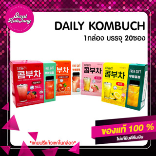 ส่งเร็ว DAILY KOMBUCHA เดลี่ คอมบูชา คอมบูฉะ คอมบูชะ จองกุก คอมบุชา คีโต Keto ชาหมัก เกาหลี พรีไบโอติกส์ โพรไอโอติก Preb