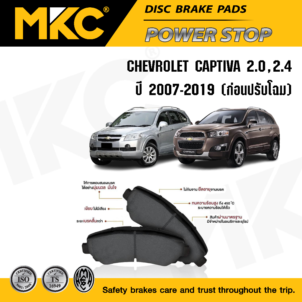 ผ้าเบรคหน้า หลัง CHEVROLET CAPTIVA 2.0,2.4 ปี 2007-2019 ก่อนปรับโฉม เชฟโรเลต แคปติว่า