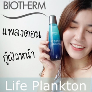 Beauty-Siam แท้ทั้งร้าน !! แบ่งขายเริ่ม 85฿ ปริมาณ 5-10ml BIOTHERM LIFE PLANKTON ESSENCE