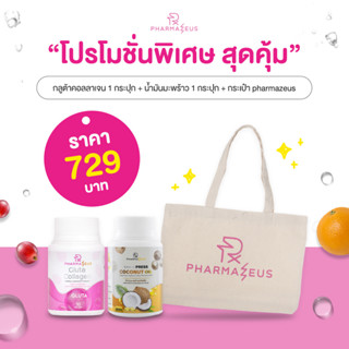 [โปรพิเศษ] ฟาร์มาซุส กลูต้า คอลลาเจน + น้ำมันมะพร้าวสกัดเย็น ฟรี กระเป๋าผ้าแคนวาส 1 ใบ