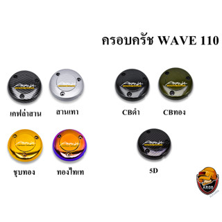 ฝาครอบครัช (จานไฟ) WAVE 110 เคฟล่า, ชุบสี แถมฟรี!!! สติ๊กเกอร์ AKANA 1 ชิ้น