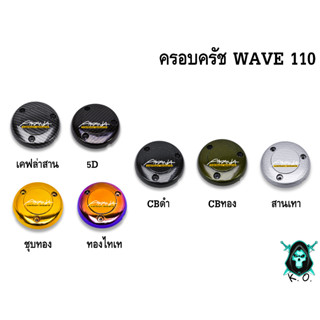 ฝาครอบครัช (จานไฟ) WAVE 110 เคฟล่า, ชุบสี แถมฟรี!!! สติ๊กเกอร์ AKANA 1 ชิ้น