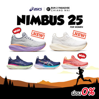 Asics Gel-Nimbus 25 (Women)  รองเท้าวิ่งถนน รองเท้าออกกำลังกาย