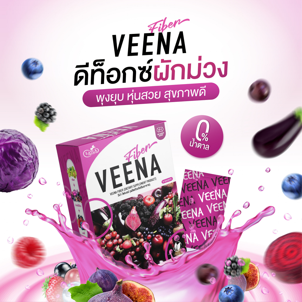 VEENA FIBER DETOX วีน่า ไฟเบอร์ ดีท็อกซ์ ผักผลไม้สีม่วง