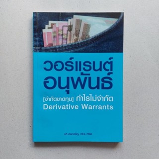 หนังสือ วอร์แรนต์อนุพันธ์ : จำกัดขาดทุน กำไรไม่จำกัด หนังสือเทรดวอร์แรนต์