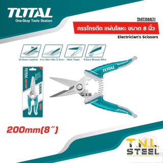 กรรไกรตัดแผ่นโลหะ ขนาด 7นิ้ว / 8 นิ้ว รุ่น THT117871 / THT118871 กรรไกรช่างไฟฟ้า / กรรไกรตัดสังกะสี TOTAL