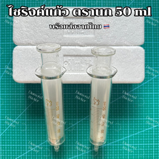 ไซริงค์แก้ว ตรานก 50 ml Glass Syringe ไซริงค์เดินน้ำยา กระบอกฉีดยาแก้ว ไซริ้งค์แก้ว