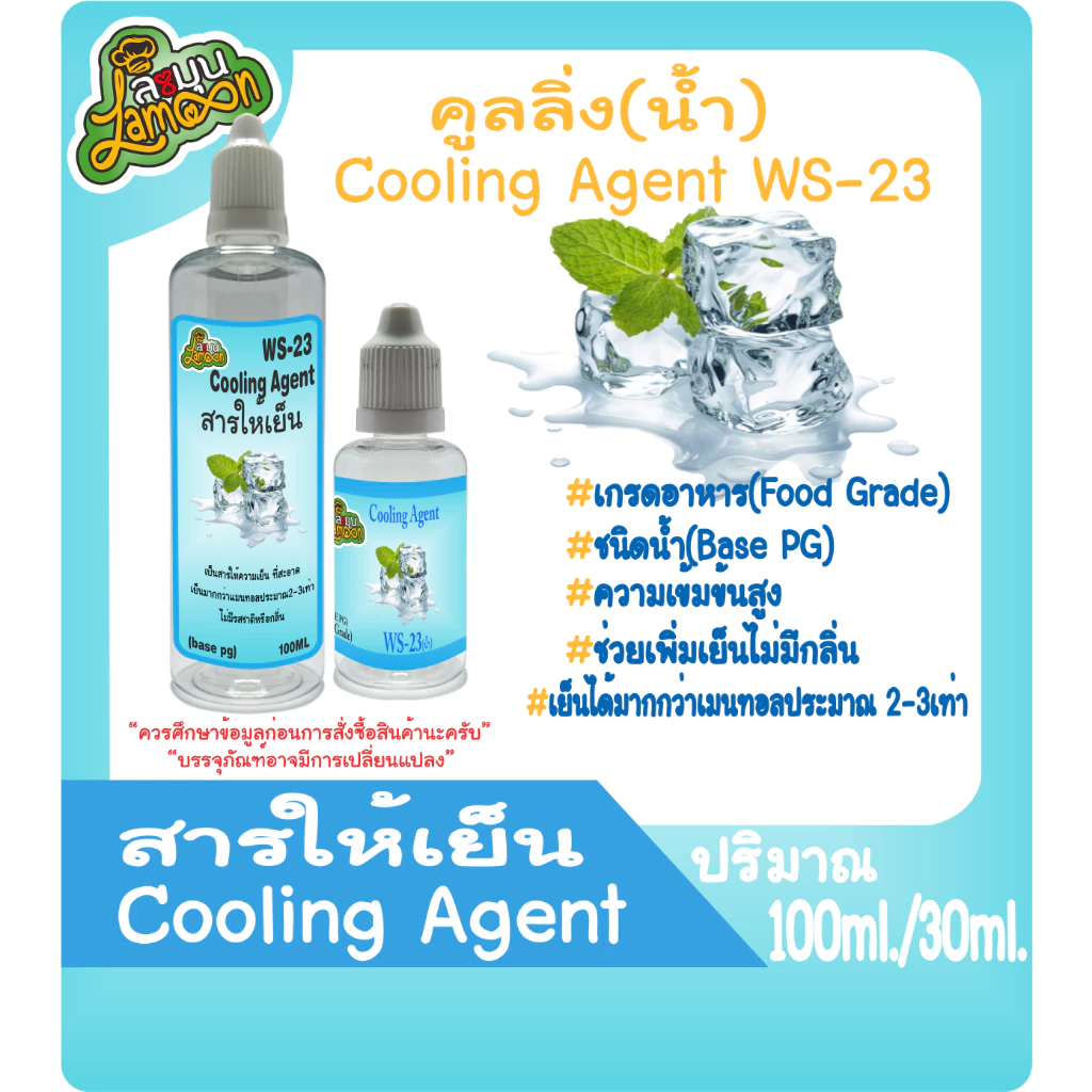 สารให้ความเย็น คูลลิ่งเอเจ้น Cooling Agent (WS-23)(ชนิดน้ำ) (Base PG) 100ml&30ml