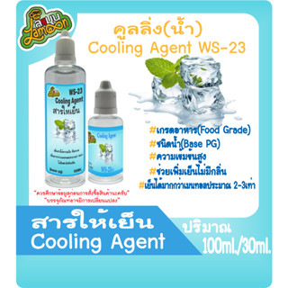 สารให้ความเย็น คูลลิ่งเอเจ้น  Cooling Agent (WS-23)(ชนิดน้ำ) (Base PG) 100ml&amp;30ml