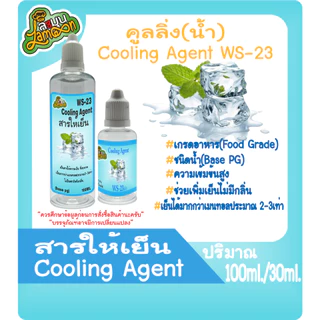 สารให้ความเย็น คูลลิ่งเอเจ้น Cooling Agent (WS-23)(ชนิดน้ำ) (Base PG) 100ml&30ml