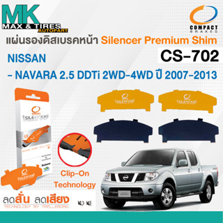 แผ่นรองดิสเบรคหน้า NISSAN NAVARA 2.5 2-4WD 07-13 CS-702 COMPACT (1 กล่อง 4 ชิ้น)