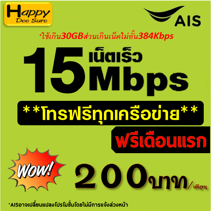 AIS ซิมเทพเน็ต 5G 1000Mbps 15Mbps 20Mbps 30Mbps ไม่อั้น ไม่ลดสปีด* โทรฟรี* โปรต่ออัตโนมัติ 6 เดือน (มี ตัวเลือก 3 แบบ)