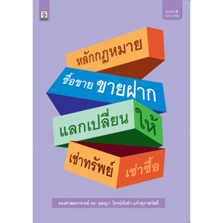 หลักกฎหมายซื้อขาย ขายฝาก แลกเปลี่ยน ให้ เช่าทรัพย์ เช่าซื้อ