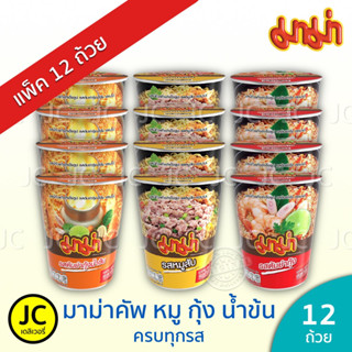 (แพ็ค12ถ้วย) มาม่าคัพ รสต้มยำกุ้ง หมูสับ ต้มยำน้ำข้น เย็นตาโฟหม้อไฟ 60 กรัม บะหมี่กึ่งสำเร็จรูป Mama Cup คัพ มาม่า ต้มยำ