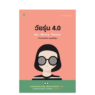 วัยรุ่น 4.0 หนังสือคุณหมอประเสริฐ