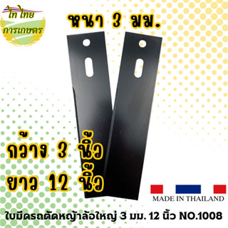 ใบมีดรถตัดหญ้าล้อใหญ่ 3 มม. 12 นิ้ว NO.1008